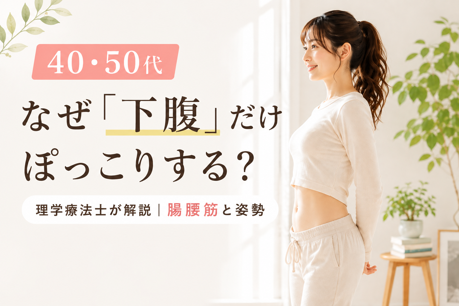 40代・50代の下腹ぽっこりと腸腰筋・姿勢の関係を理学療法士が解説